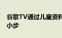 谷歌TV通过儿童资料向多用户支持迈出了一小步