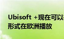 Ubisoft +现在可以在谷歌Stadia上以beta形式在欧洲播放