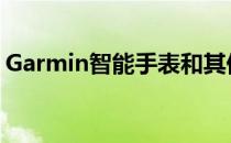 Garmin智能手表和其他健身追踪器正在发售