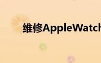 维修AppleWatchUltra的成本极高