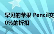 罕见的苹果 Pencil交易可为第二代设备提供20％的折扣