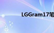 LGGram17笔记本电脑评测