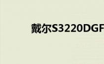 戴尔S3220DGF游戏显示器评测