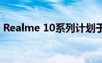 Realme 10系列计划于11月17日在中国推出