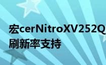 宏cerNitroXV252QF游戏显示器随附390Hz刷新率支持