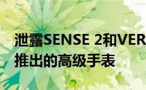 泄露SENSE 2和VERSA 4的照片FITBIT即将推出的高级手表