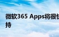 微软365 Apps将很快失去对旧操作系统的支持