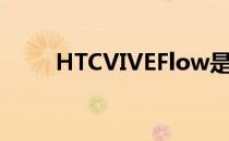 HTCVIVEFlow是一款VR头戴设备