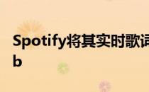 Spotify将其实时歌词功能引入谷歌Nest Hub