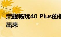 荣耀畅玩40 Plus的相关宣传页面已经流露了出来