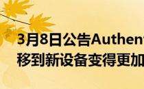 3月8日公告Authenticator更新使将帐户转移到新设备变得更加容易