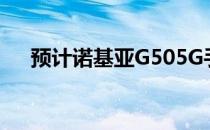 预计诺基亚G505G手机和T20平板电脑