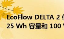 EcoFlow DELTA 2 便携式发电站展示了 1,025 Wh 容量和 100 W USB-C 端口