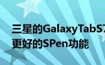 三星的GalaxyTabS7更新为平板电脑带来了更好的SPen功能