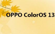 OPPO ColorOS 13将带来全新的水设计