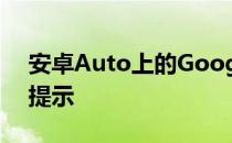 安卓Auto上的Google助手为用户带来双重提示