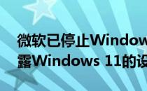 微软已停止Windows 10的所有更新以免泄露Windows 11的设计