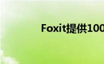 Foxit提供100%的领先功能