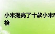 小米提高了十款小米电视和红米电视型号的价格