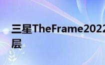 三星TheFrame2022具有新的哑光抗反射涂层