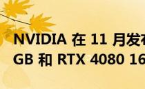 NVIDIA 在 11 月发布前宣布 RTX 4080 12 GB 和 RTX 4080 16 GB