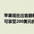 苹果现在出售翻新的2020年13英寸MacBookPro机型最高可享受200美元的折扣