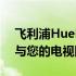 飞利浦HuePlay渐变灯条可以将其颜色输出与您的电视同步