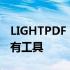 LIGHTPDF：在一处处理 PDF 文件所需的所有工具