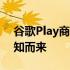 谷歌Play商店的徽标重新设计已经为您的通知而来