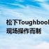 松下ToughbookS1平板电脑针对特定用例核心工作人员和现场操作而制