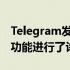 Telegram发布了一个新更新其中对语音聊天功能进行了许多更改