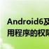 Android6及更高版本将开始剥离未使用的应用程序的权限