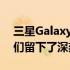 三星GalaxyZFold35G在我们的评测中给我们留下了深刻的印象