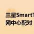 三星SmartThingsWifi将网状路由器与物联网中心配对