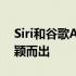 Siri和谷歌Assistant在语音与文本比较中脱颖而出