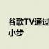 谷歌TV通过儿童资料向多用户支持迈出了一小步