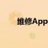 维修AppleWatchUltra的成本极高