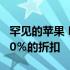 罕见的苹果 Pencil交易可为第二代设备提供20％的折扣