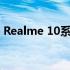 Realme 10系列计划于11月17日在中国推出