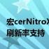 宏cerNitroXV252QF游戏显示器随附390Hz刷新率支持