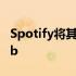 Spotify将其实时歌词功能引入谷歌Nest Hub