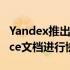 Yandex推出了类似谷歌Docs的版本可与Office文档进行协作