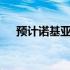 预计诺基亚G505G手机和T20平板电脑