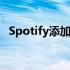 Spotify添加了新的播客功能包括民意调查