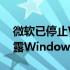 微软已停止Windows 10的所有更新以免泄露Windows 11的设计