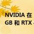 NVIDIA 在 11 月发布前宣布 RTX 4080 12 GB 和 RTX 4080 16 GB