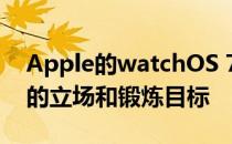 Apple的watchOS 7终于可以让您设定自己的立场和锻炼目标