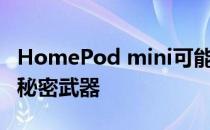 HomePod mini可能是苹果扩展HomeKit的秘密武器