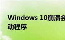 Windows 10崩溃会导致无休止地加载旧驱动程序