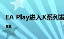 EA Play进入X系列发布日的Xbox Game Pass